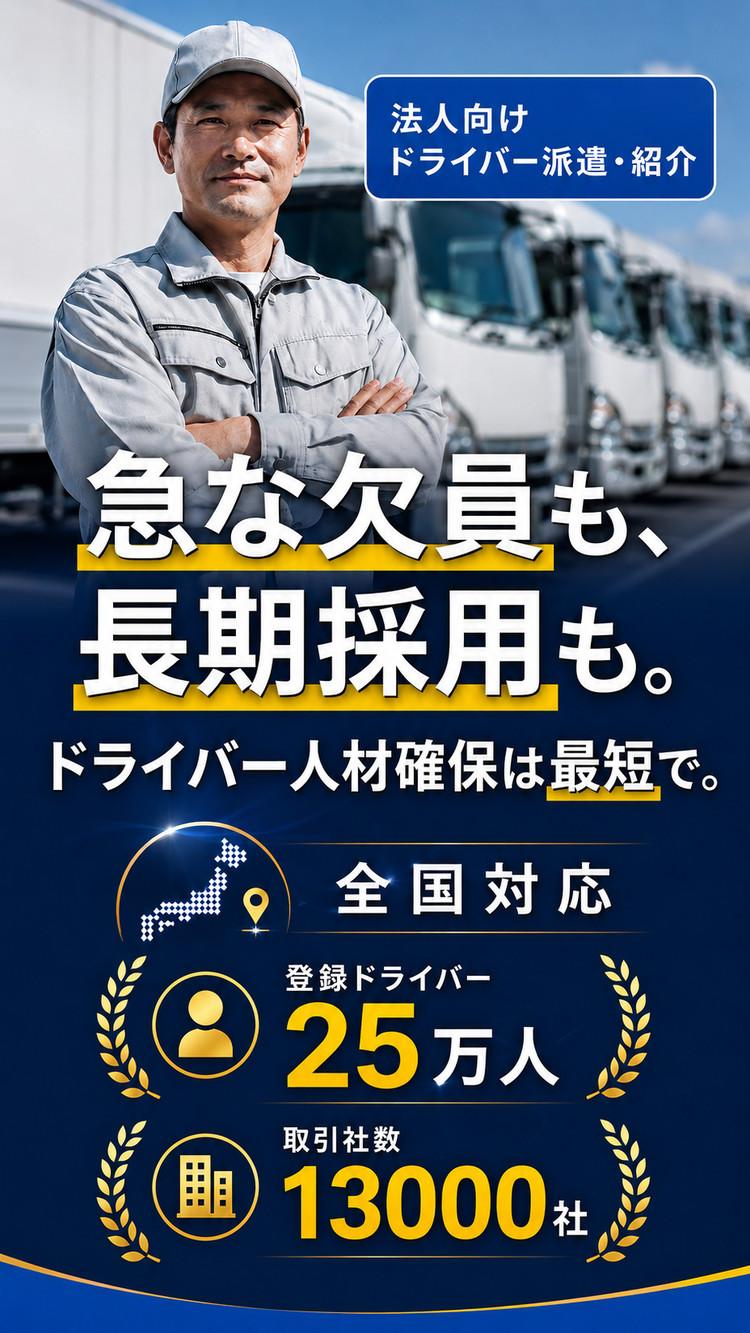法人向けドライバー派遣・紹介。急な欠員も長期採用も、ドライバー人材確保は最短で。ドライバー派遣・紹介ならAZ STAFF｜全国対応、登録ドライバー25万人、取引社数13000社。