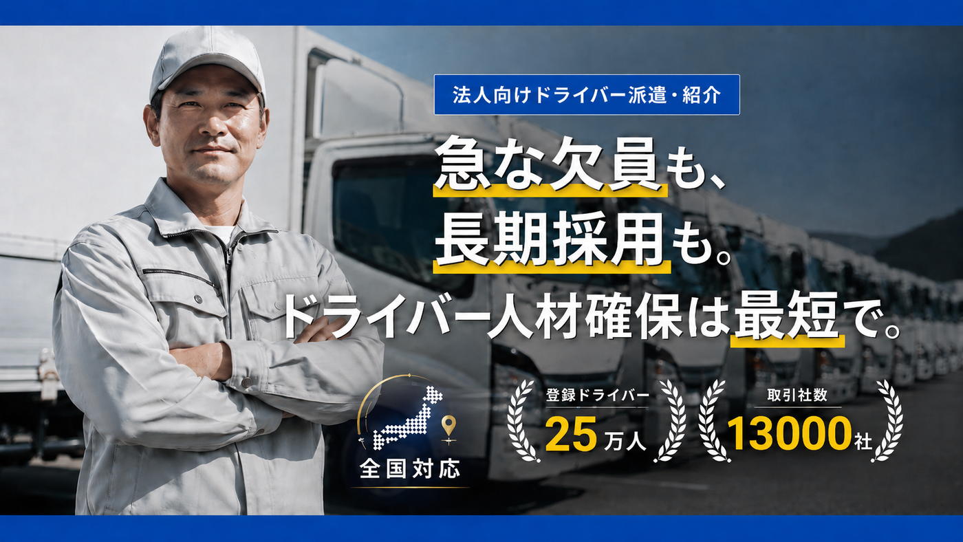 法人向けドライバー派遣・紹介。急な欠員も長期採用も、ドライバー人材確保は最短で。ドライバー派遣・紹介ならAZ STAFF｜全国対応、登録ドライバー25万人、取引社数13000社。