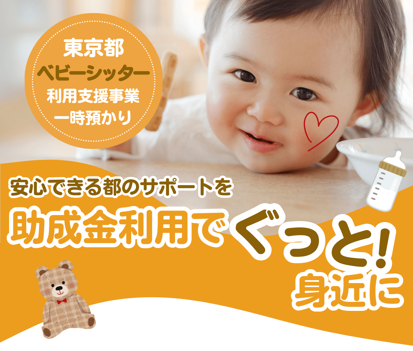 東京都ベビーシッター利用支援事業の案内。助成金を使ってベビーシッターがぐっと身近に。安心できる都のサポートで、子育て家庭の負担を軽減します。