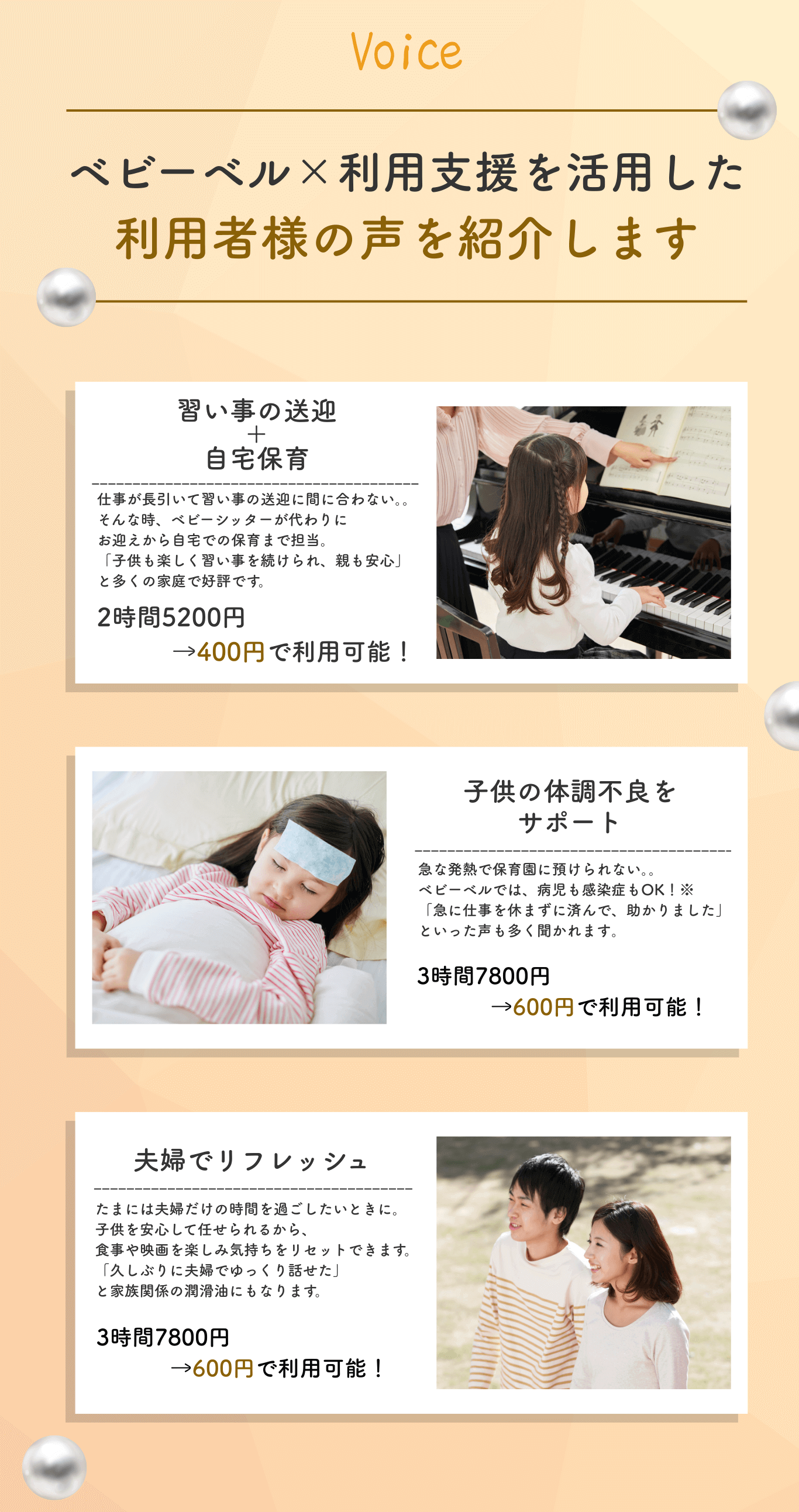 ベビーベル利用支援の利用者の声。習い事送迎＋自宅保育は2時間5200円が400円で利用可能。子どもの体調不良サポートは3時間7800円が600円で利用可能。夫婦でリフレッシュは3時間7800円が600円で利用可能。