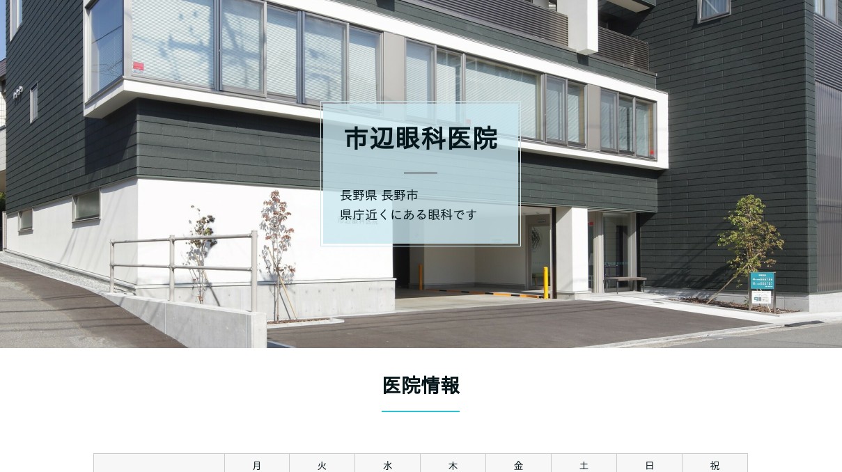 市辺眼科の写真(長野県長野市)