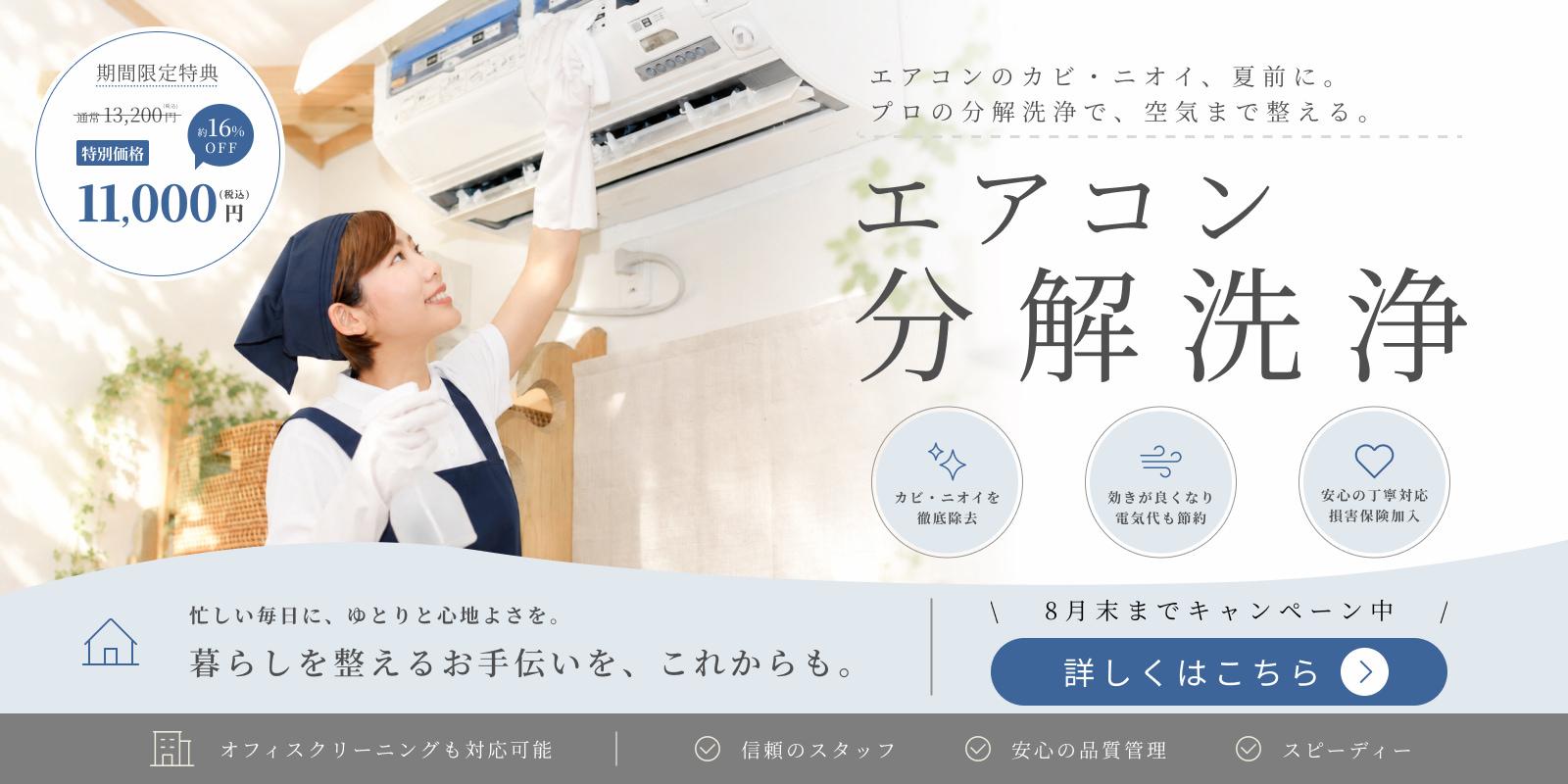 エアコン分解洗浄キャンペーン