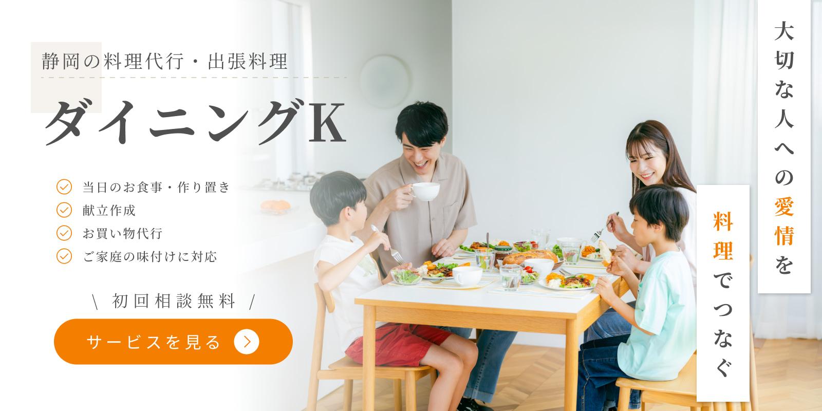 静岡の料理代行・出張料理ならダイニングK