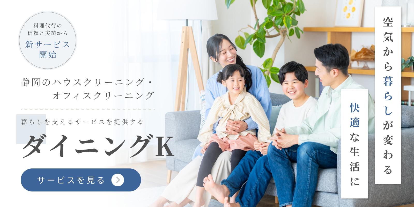 静岡のハウスクリーニング・オフィスクリーニングならダイニングK
