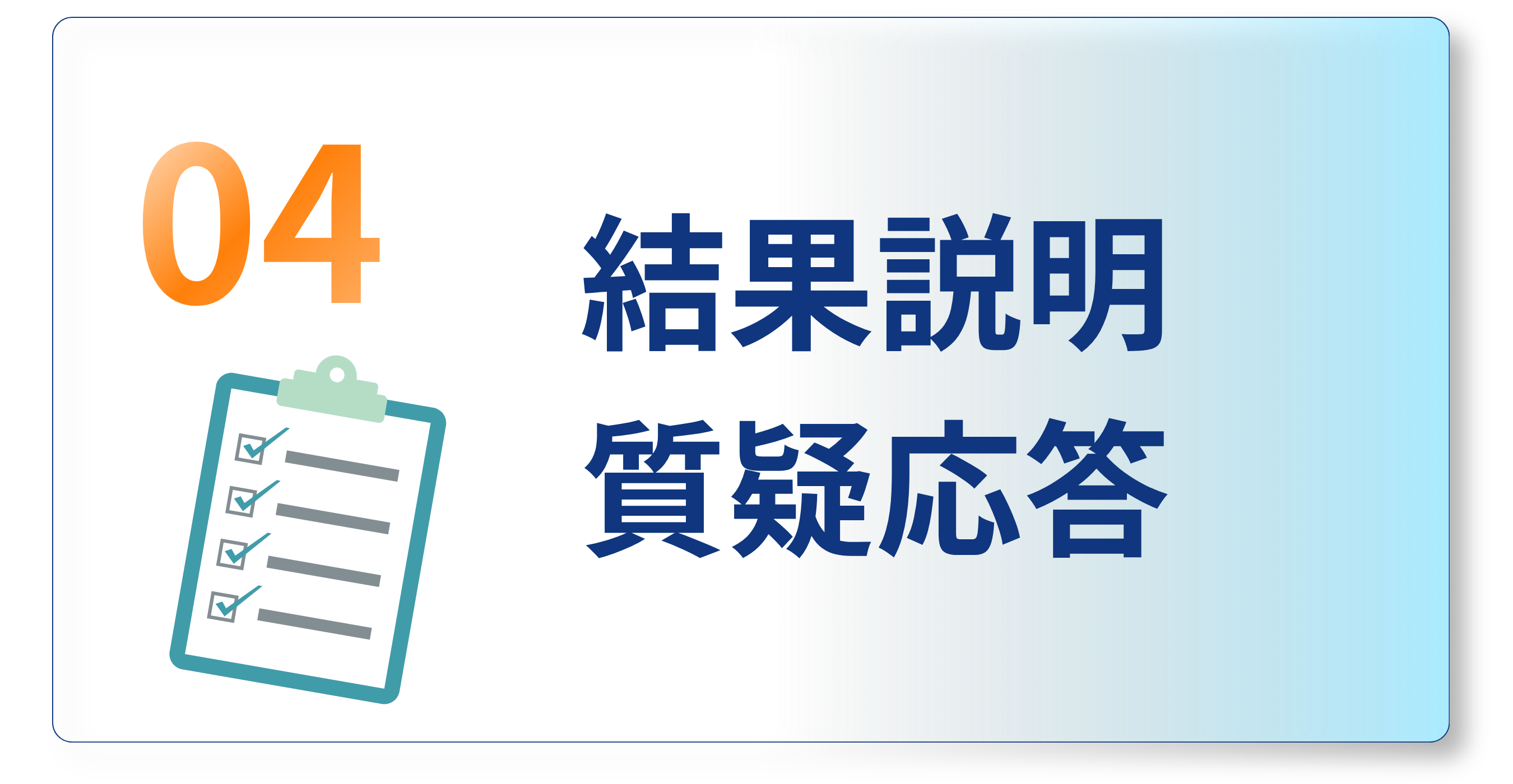 結果説明・質疑応答