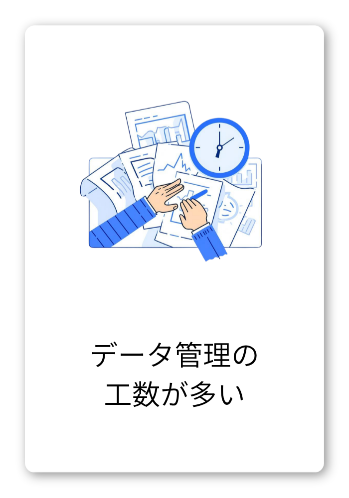 データ管理の工数が多い