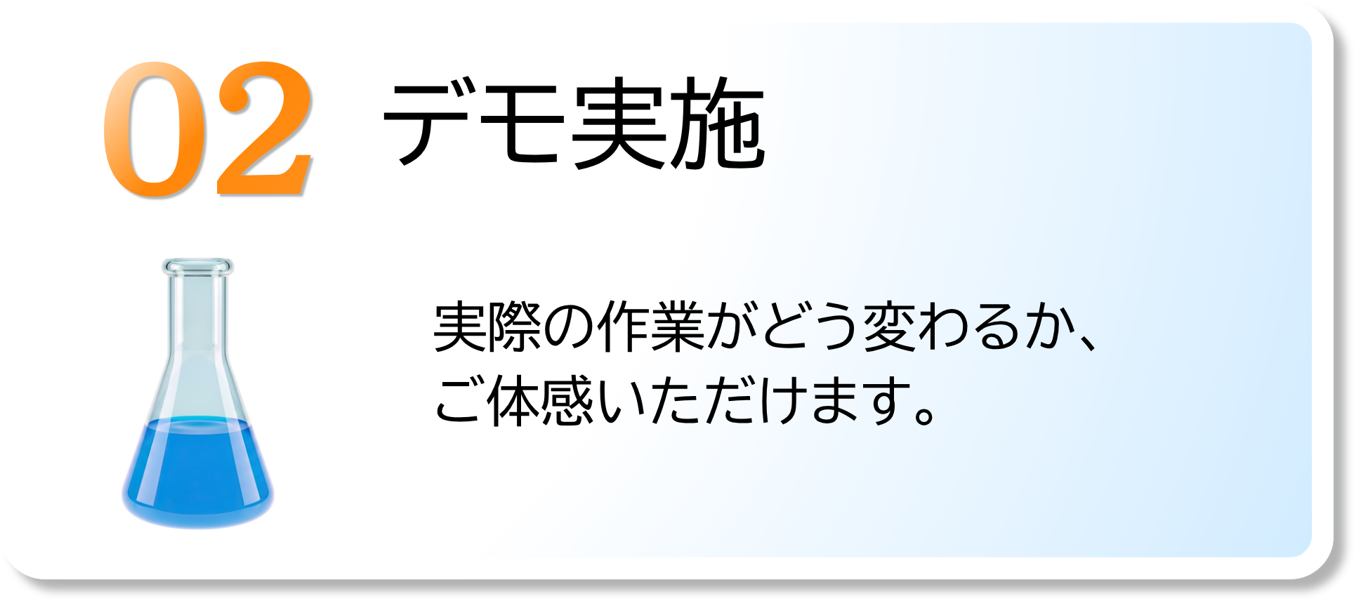 デモ実施　実際の作業がどう変わるかご体感いただけます。