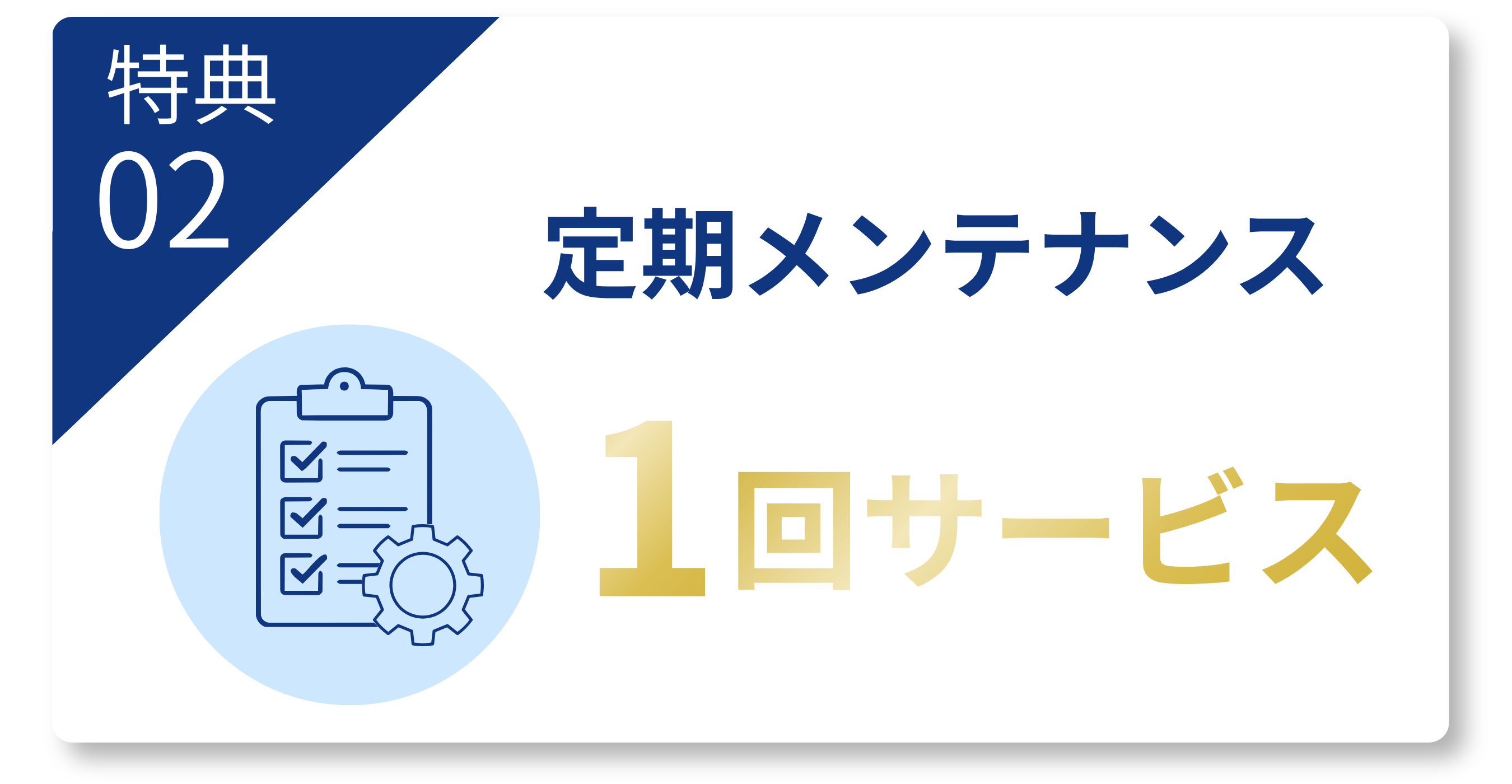 2.定期メンテナンスサービス