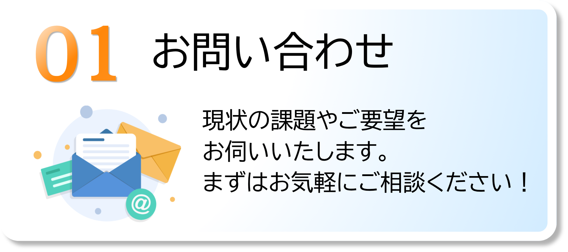お問い合わせ　現状の課題やご要望をお伺いいたします。