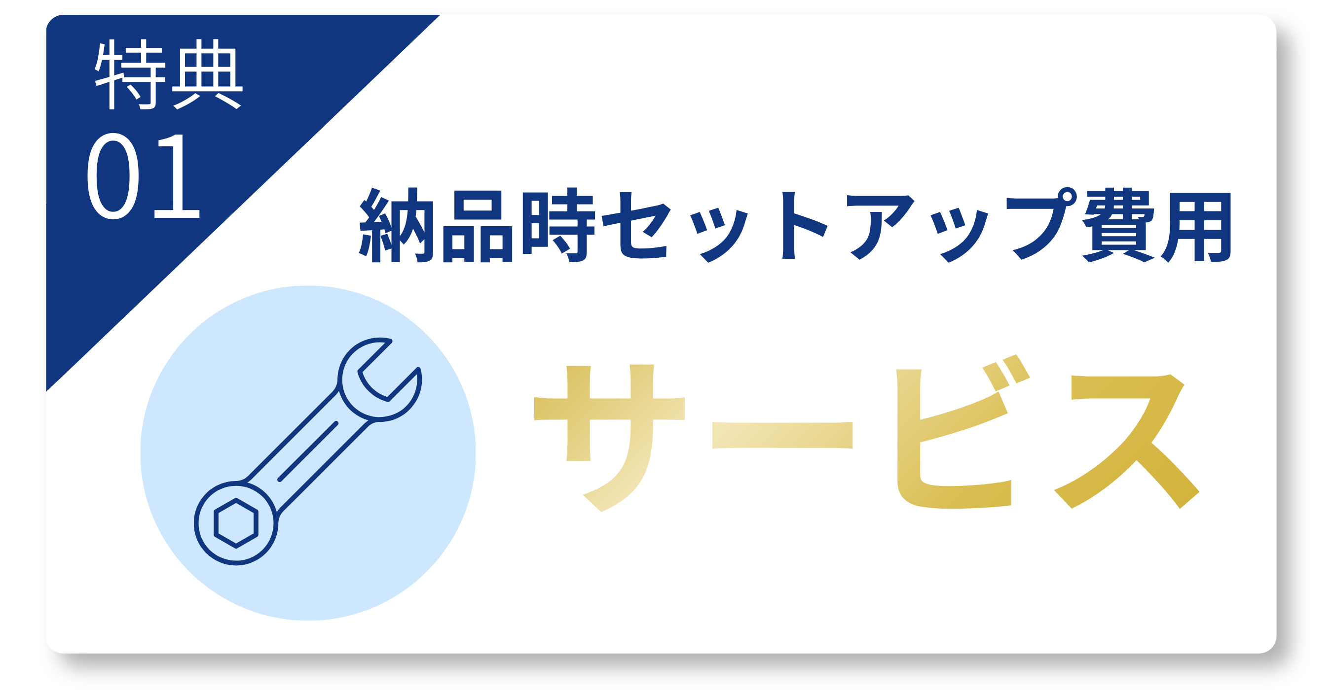1.納品時セットアップサービス
