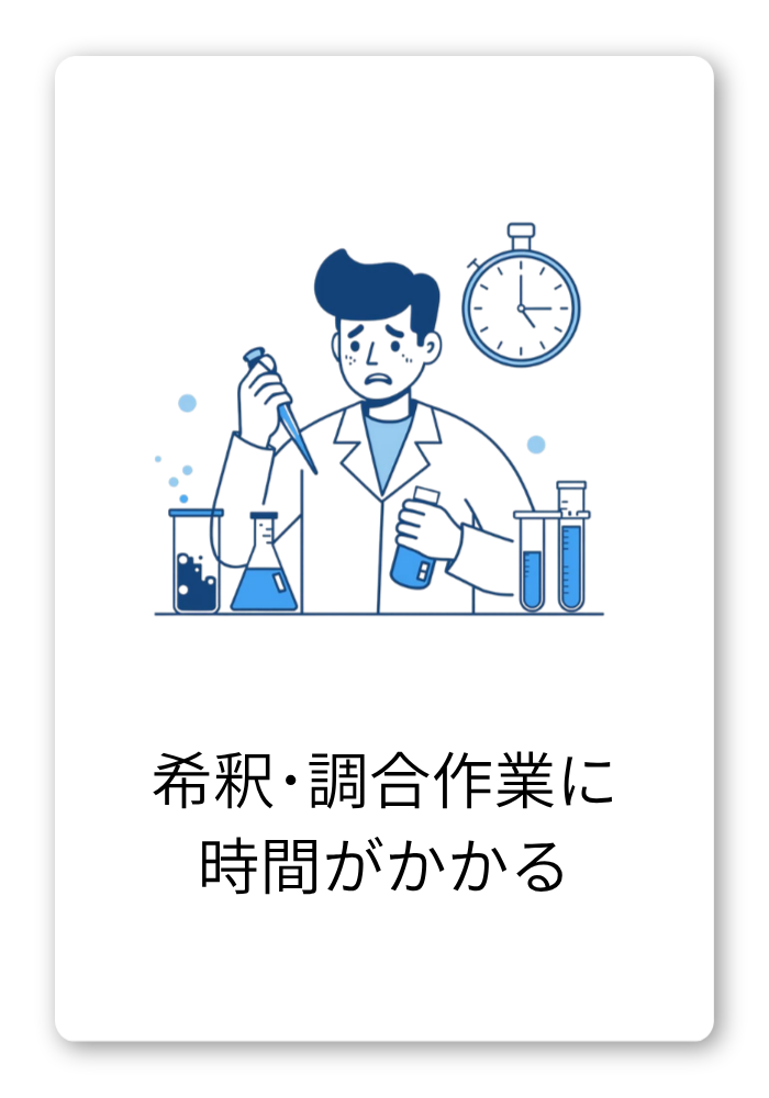 希釈・調合作業に時間がかかる