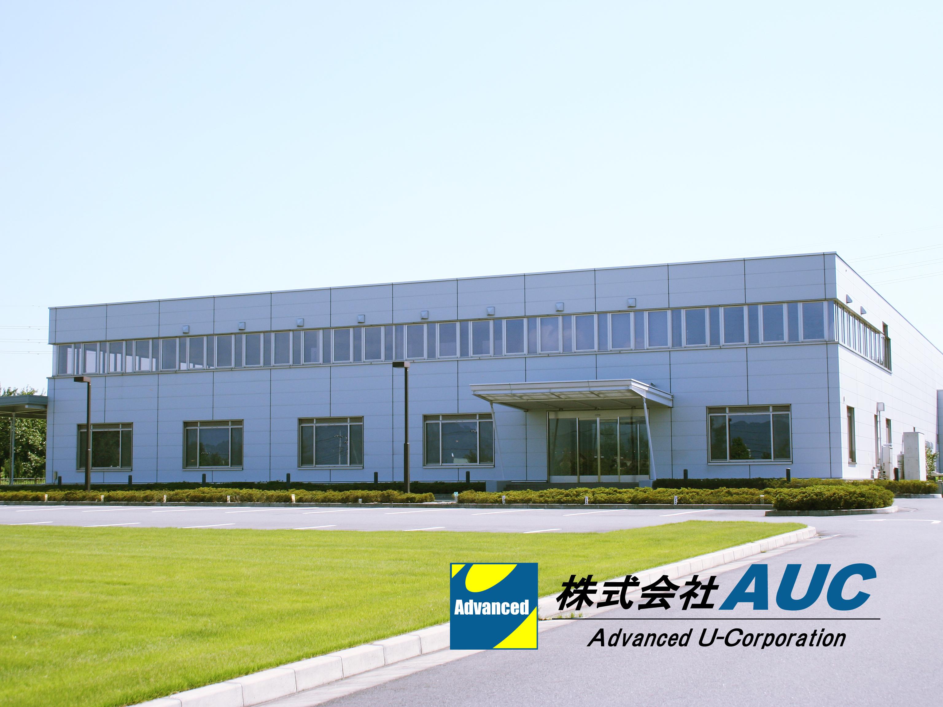 株式会社AUC｜群馬県安中市