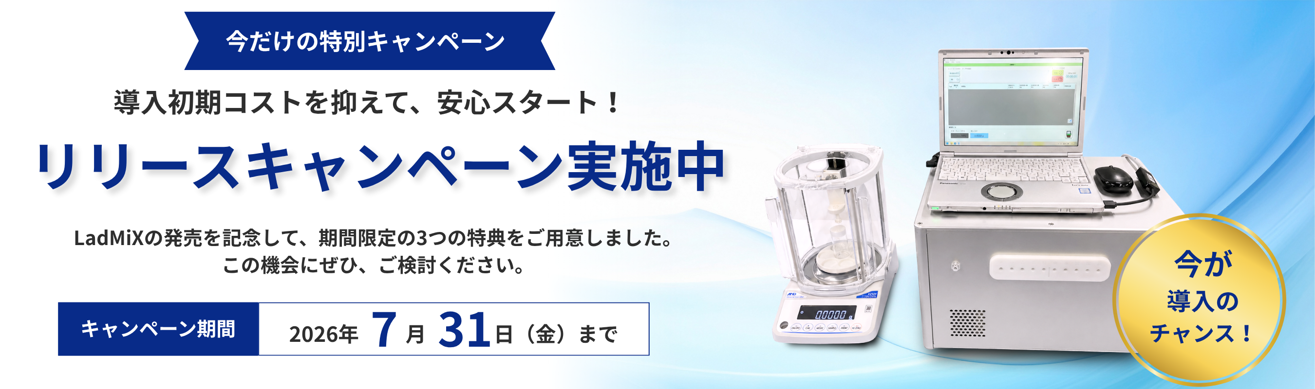 リリースキャンペーン実施中！LadMiXの発売を記念して期間限定の3つの特典をご用意しました。この機会にぜひご検討ください。