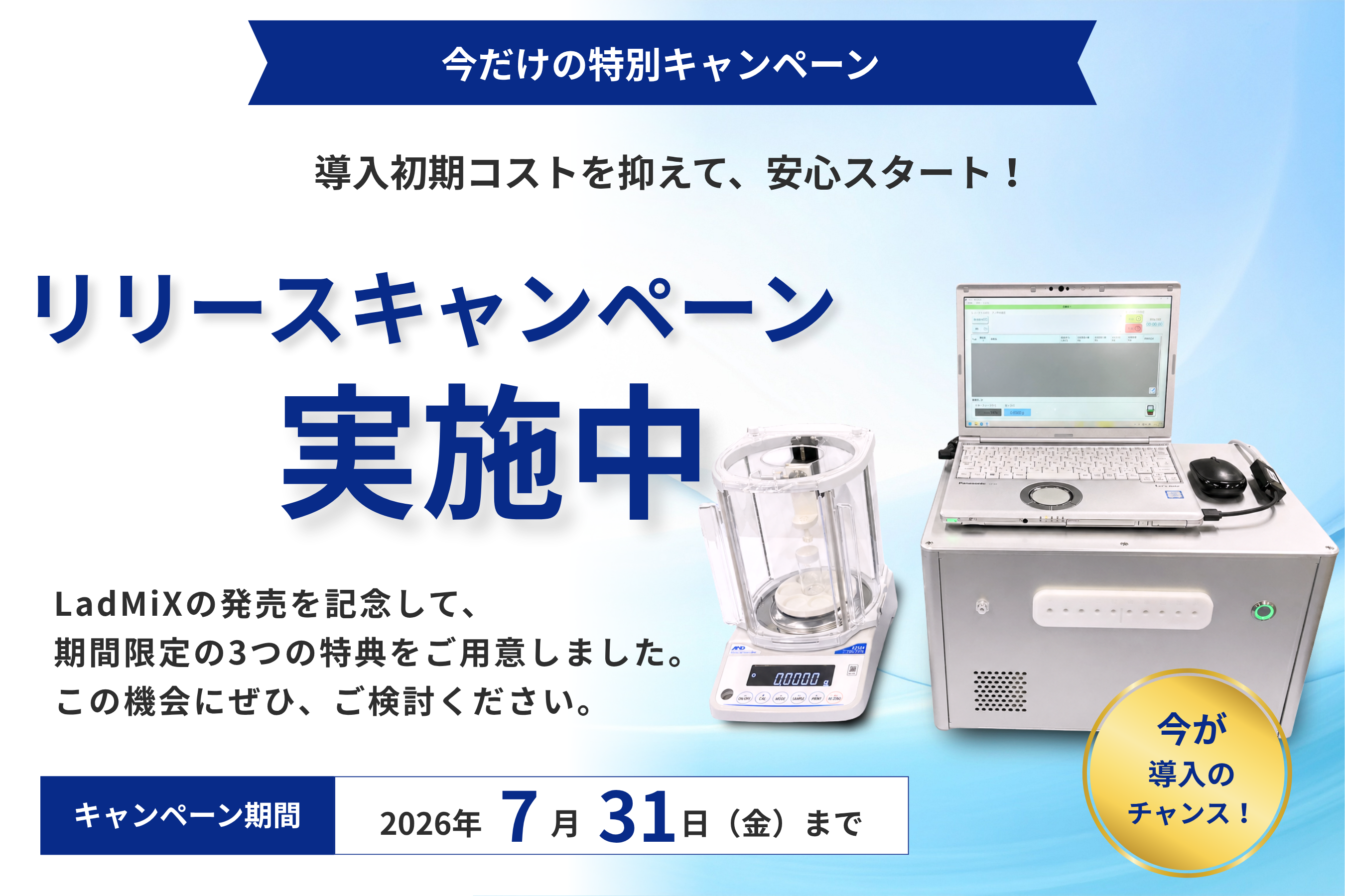 リリースキャンペーン実施中！LadMiXの発売を記念して期間限定の3つの特典をご用意しました。この機会にぜひご検討ください。