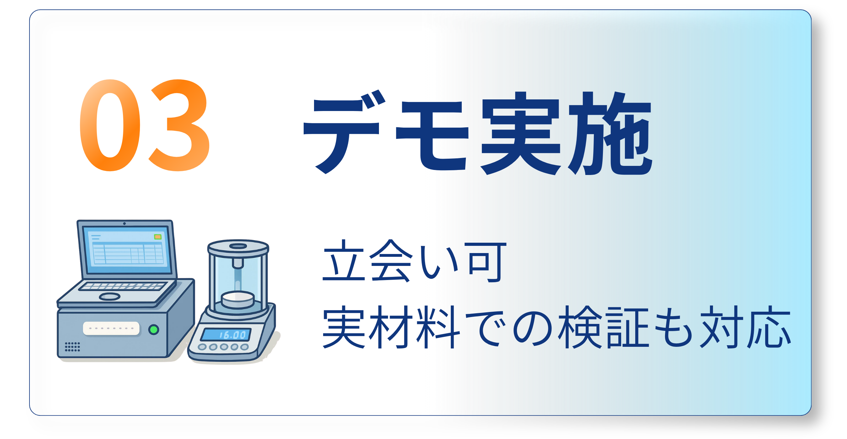 デモ実施 ・立会い可 ・実材料での検証も対応