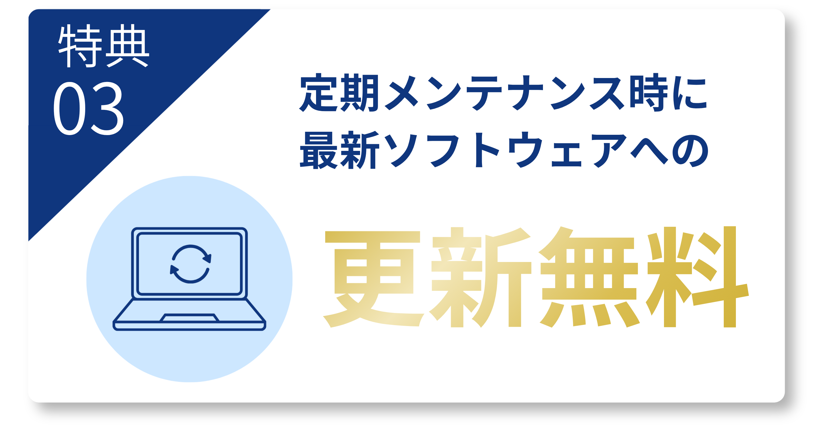 3.定期メンテナンス時に最新ソフトウェアへの更新無料