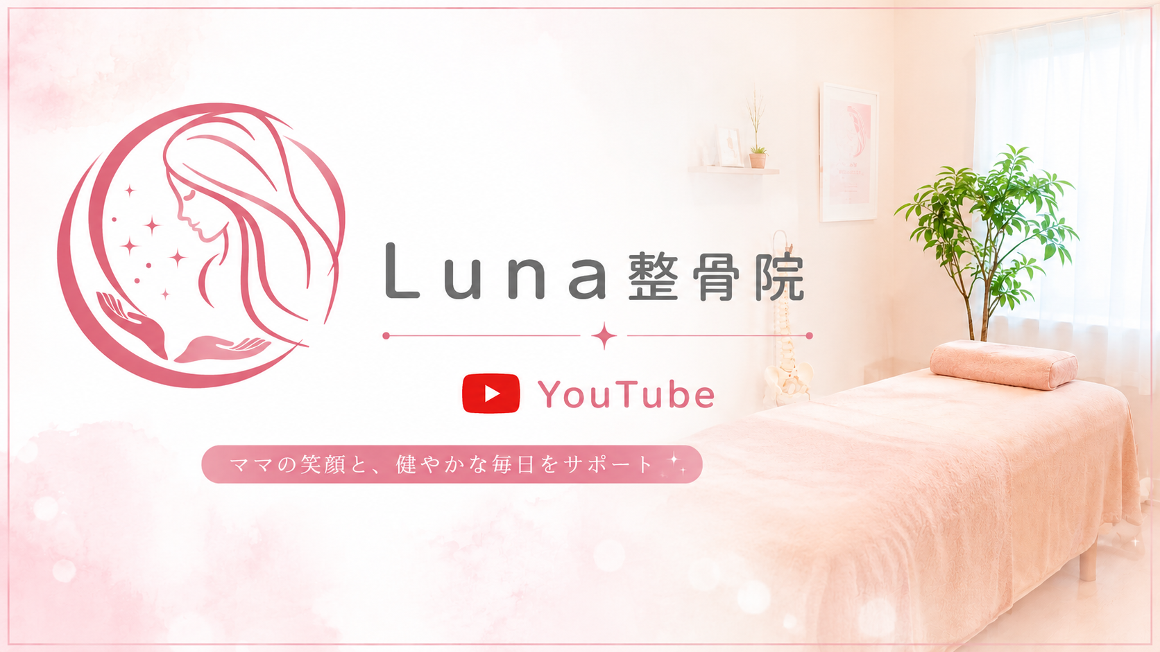 春日市｜Luna整骨院・レディース整体院のYouTubeチャンネル
