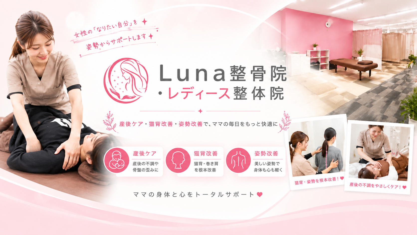 春日市の女性専門整骨院「Luna整骨院・レディース整体院」