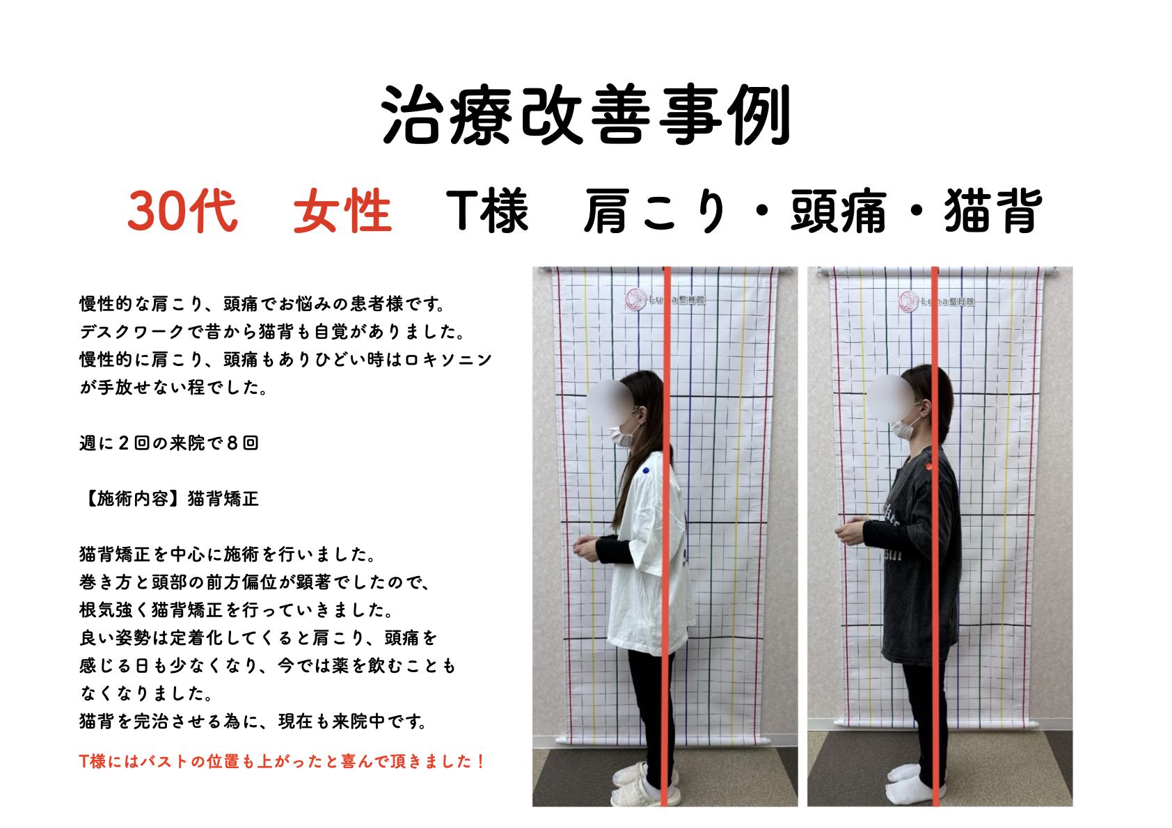 春日市ⅠLuna整骨院・レディース整体院の改善ビフォーアフター
