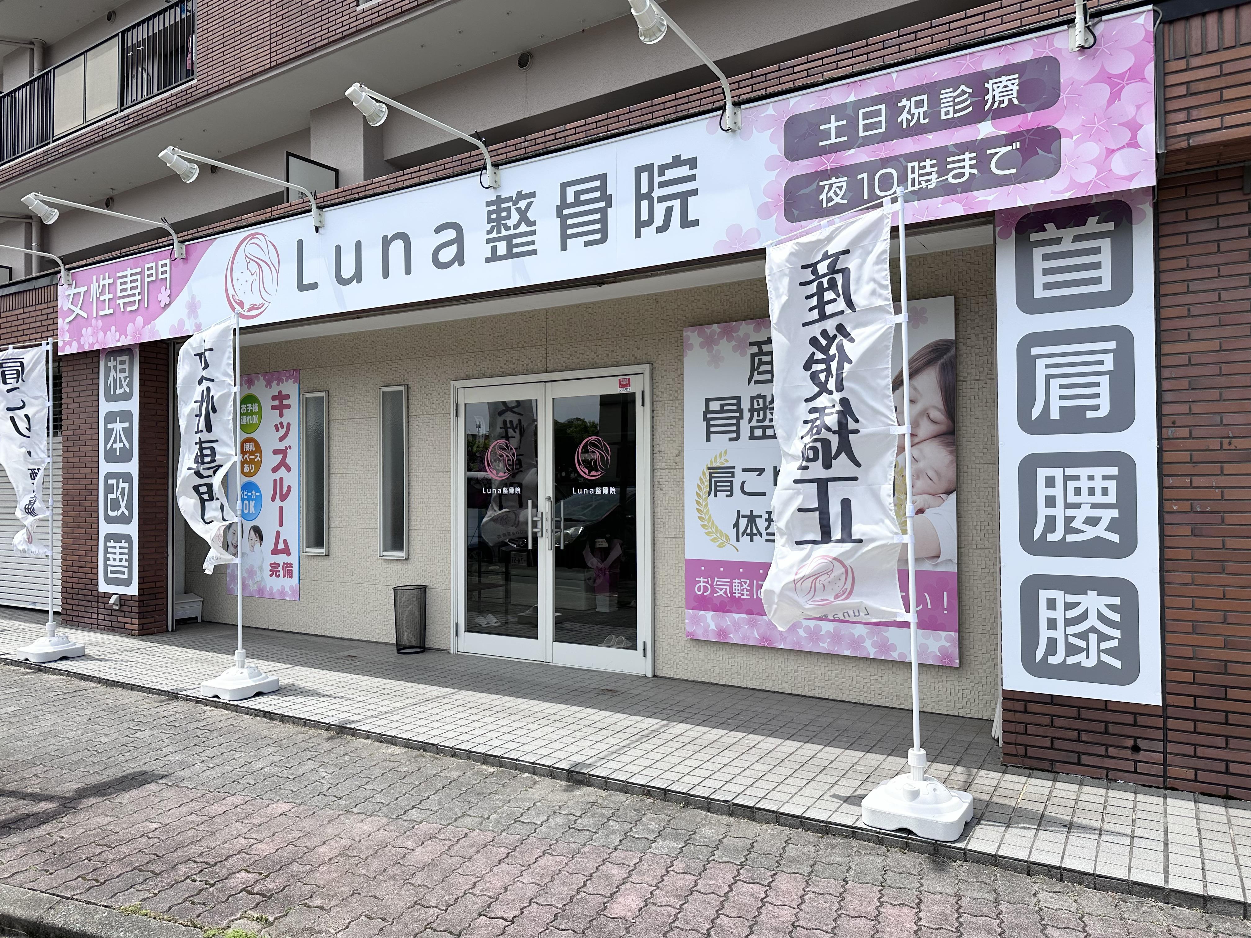 春日市の女性専門整骨院「Luna整骨院・レディース整体院」の外観