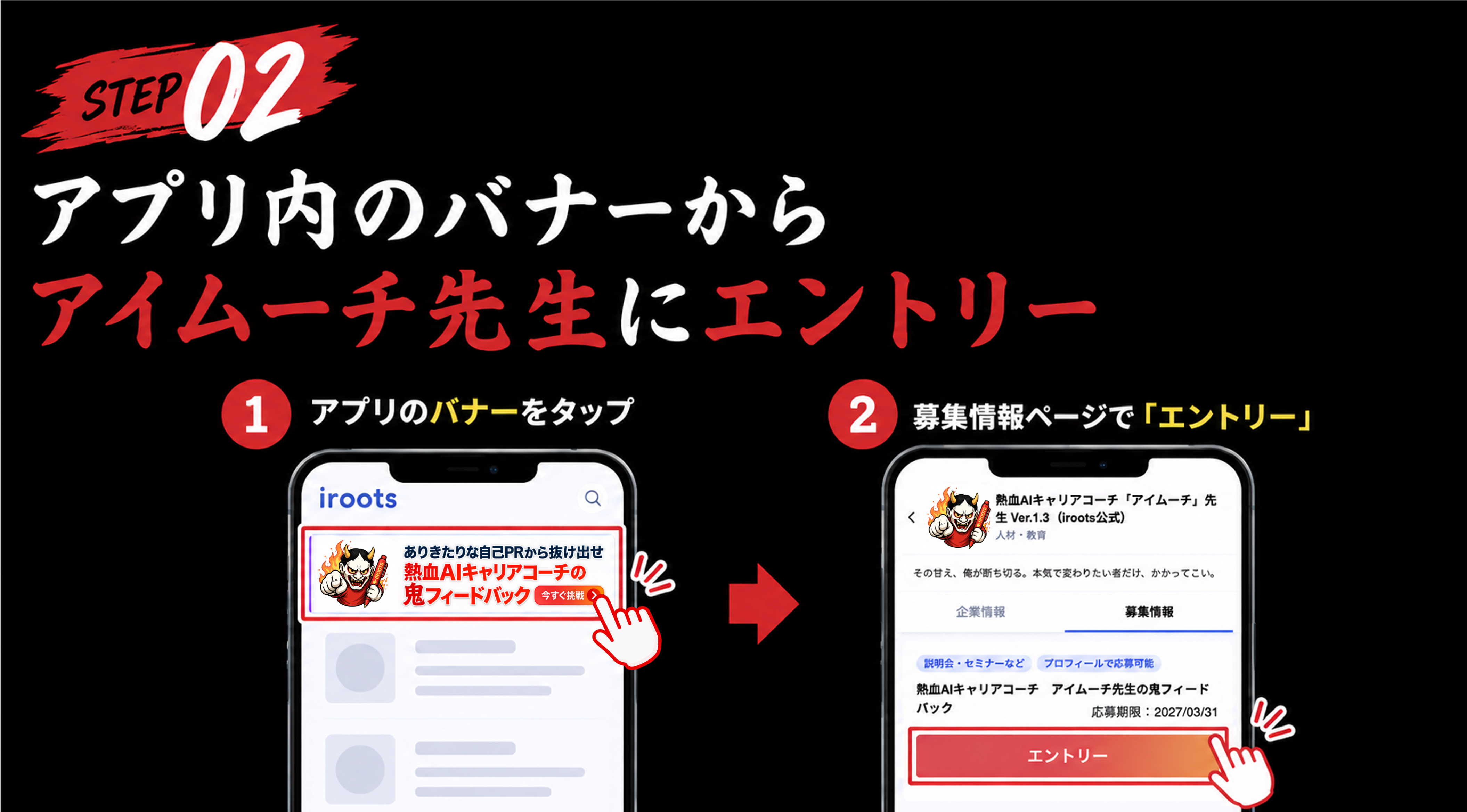 STEP02 アプリ内のバナーからアイムーチ先生にエントリー