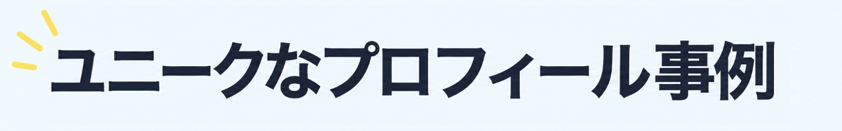 ユニークなプロフィール事例