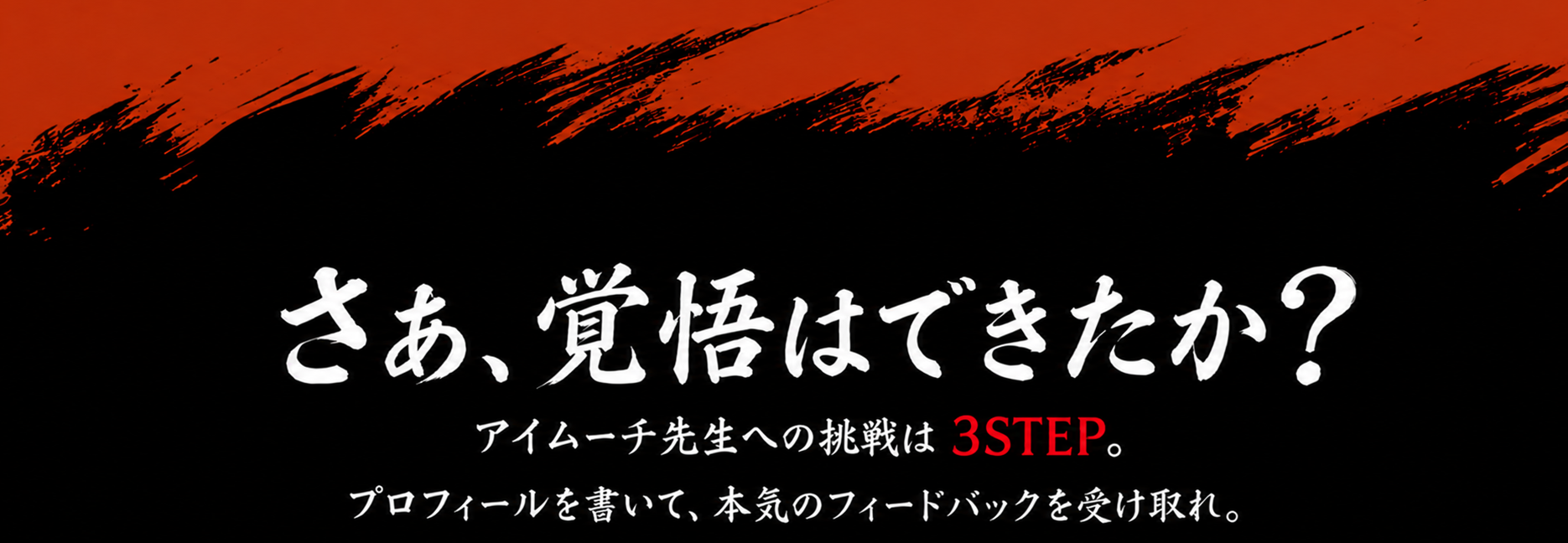 さあ、覚悟はできたか？