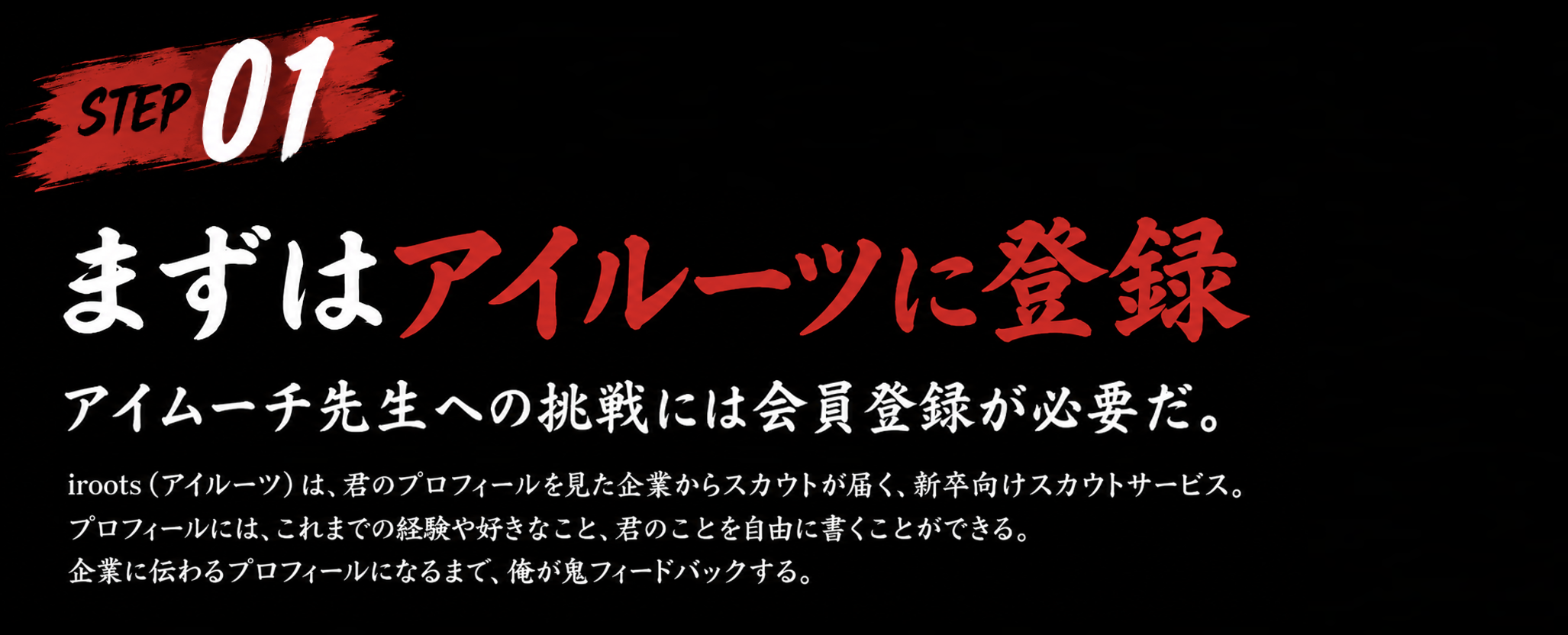 STEP01 まずはアイルーツに登録