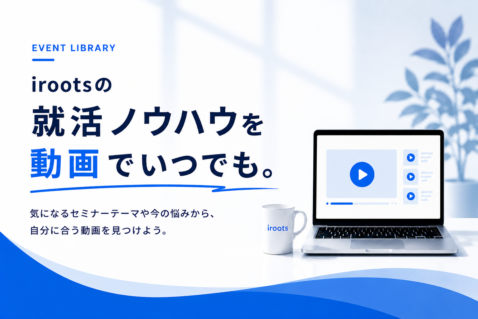 就活の悩みに、動画で答える。EVENT LIBRARY