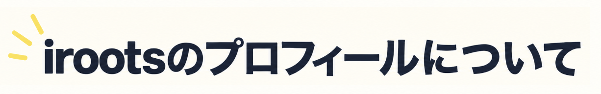 irootsのプロフィールについて