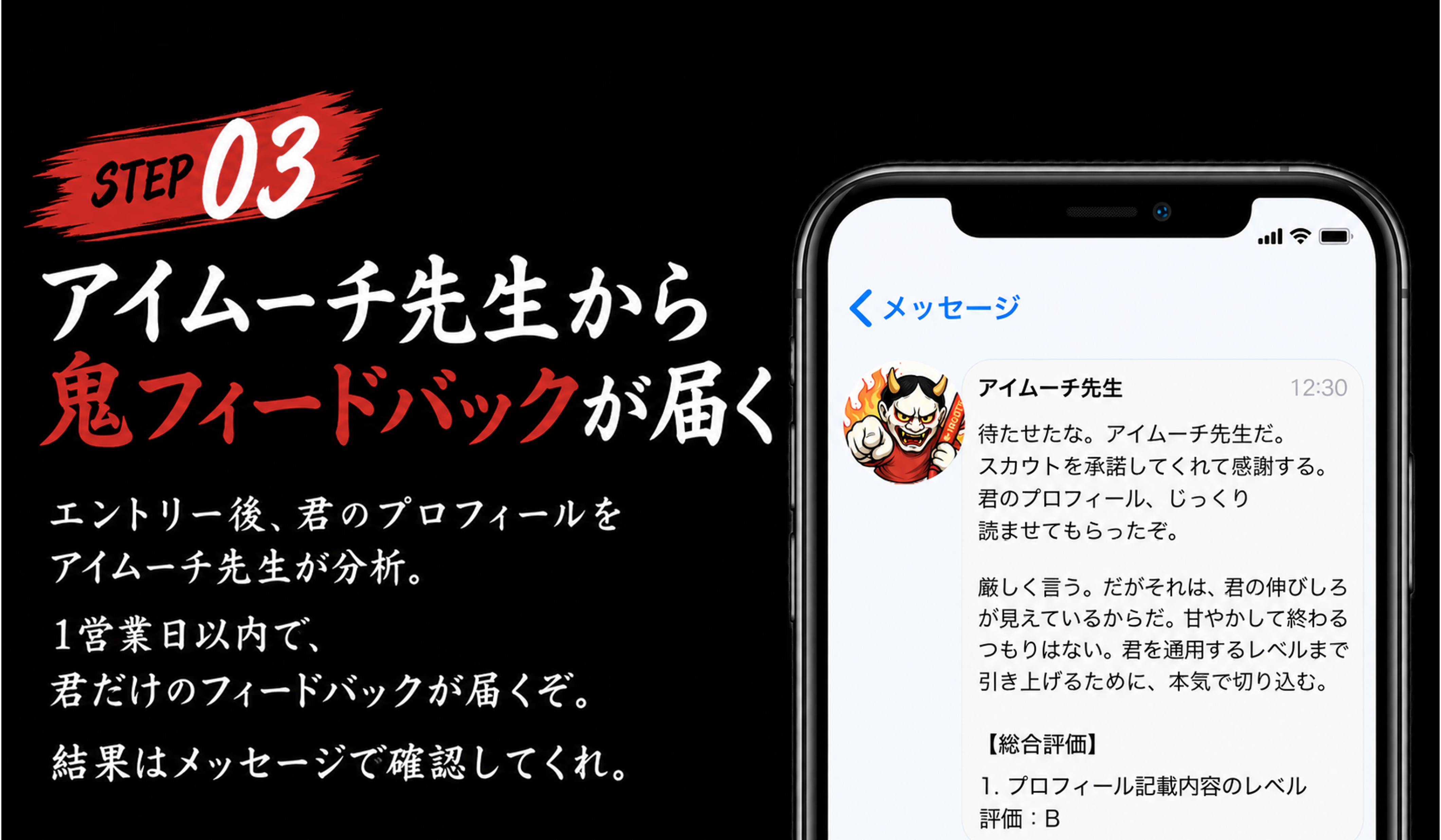 STEP03 アイムーチ先生から鬼フィードバックが届く