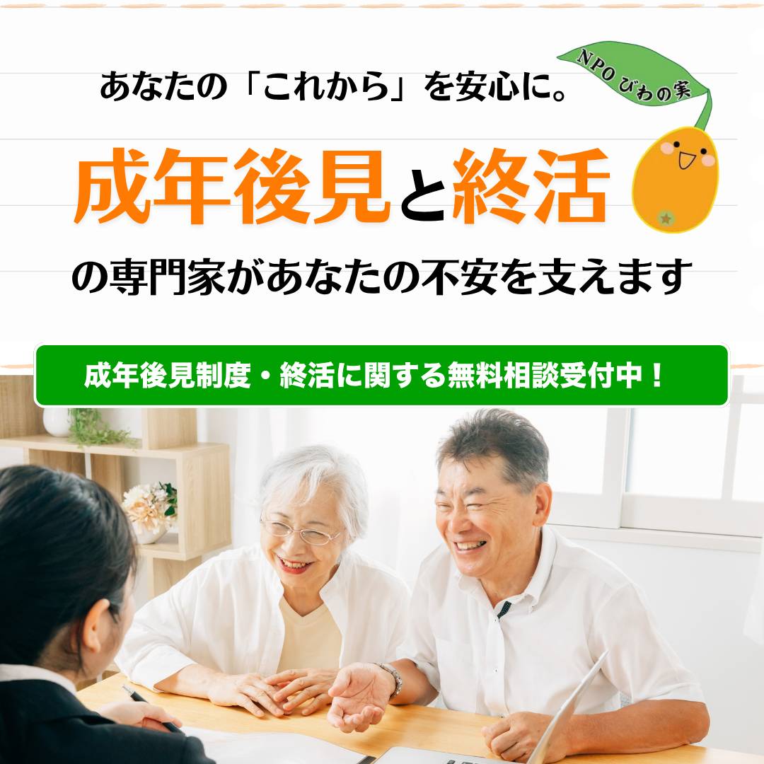 特定非営利活動法人びわの実 成年後見制度 終活サポート 千葉県千葉市 高齢者支援