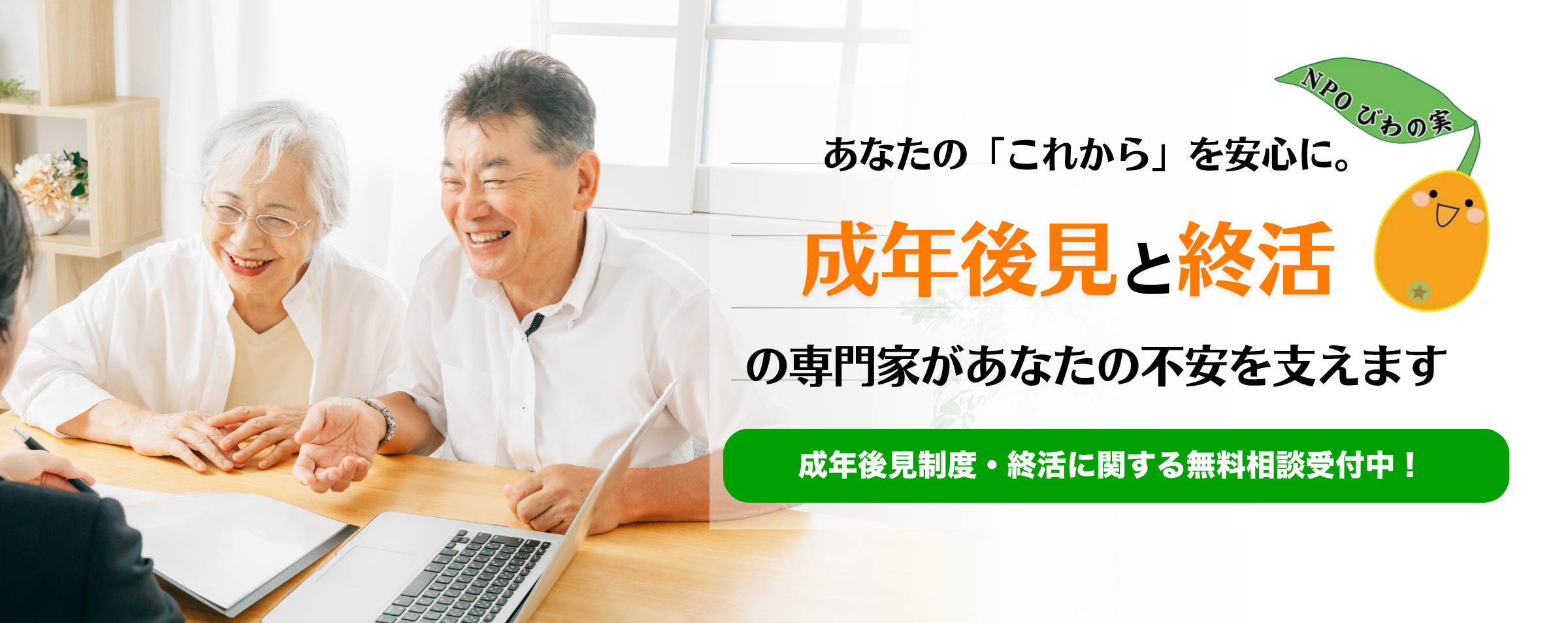 特定非営利活動法人びわの実 成年後見制度 終活サポート 千葉県千葉市 高齢者支援