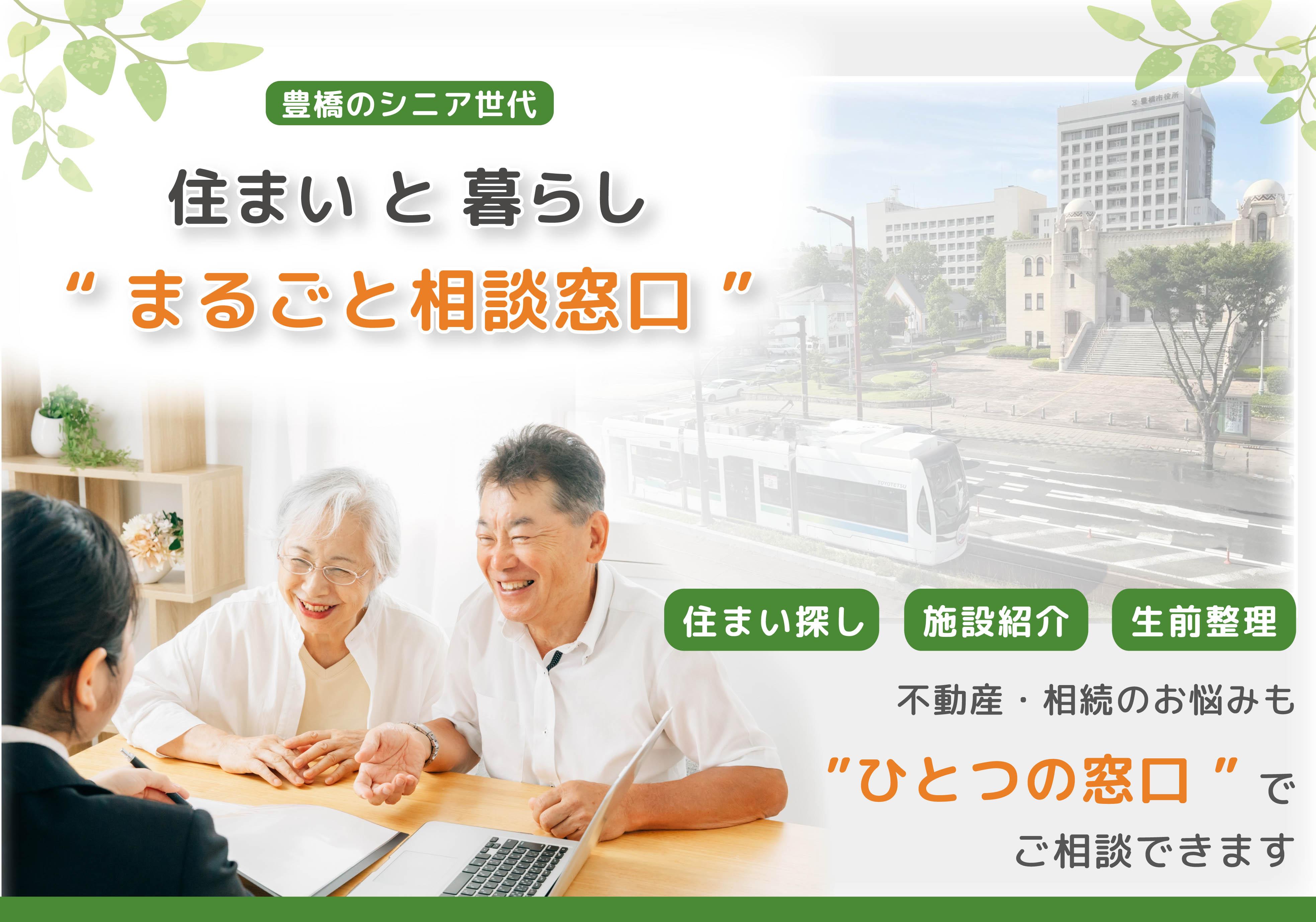 豊橋市シニアの住まいと暮らしまるごと相談窓口。住まい探し・施設紹介・生前整理など”ひとつの窓口で”ご相談できます。一般社団法人みのり
