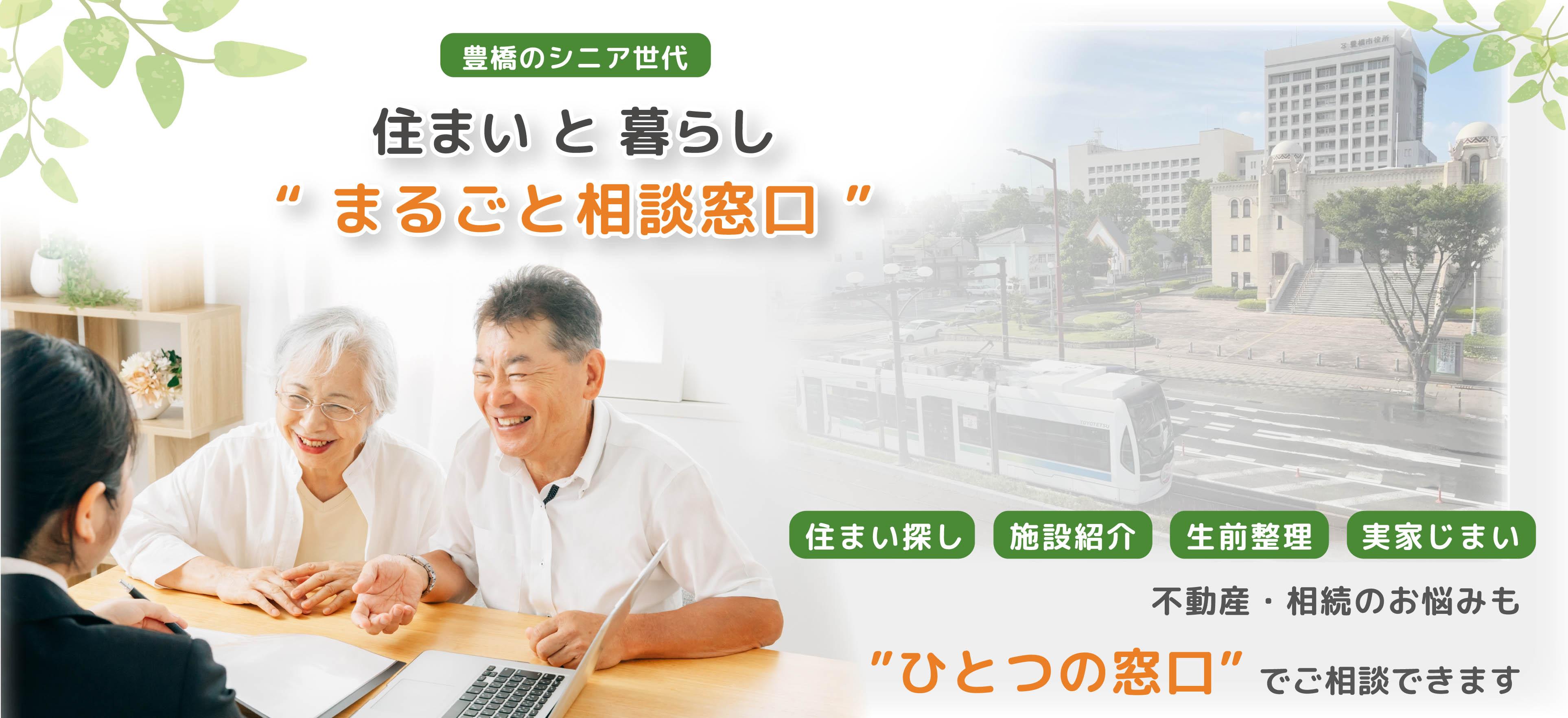 豊橋市シニアの住まいと暮らしまるごと相談窓口。住まい探し・施設紹介・生前整理など”ひとつの窓口で”ご相談できます。一般社団法人みのり