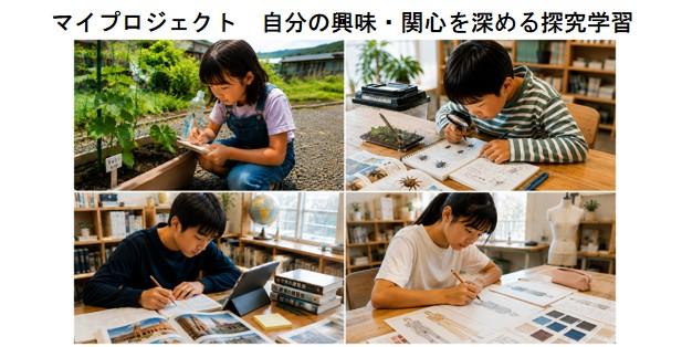 マイプロジェクト　個別探求