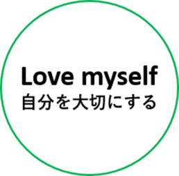 自分を大切にする