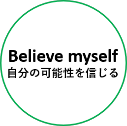 自分の可能性を信じる