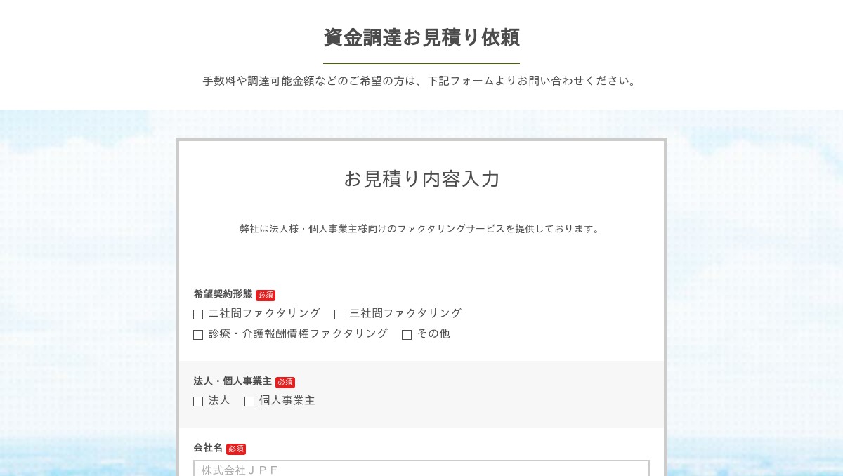 株式会社JPF | 資金調達お問い合わせ
