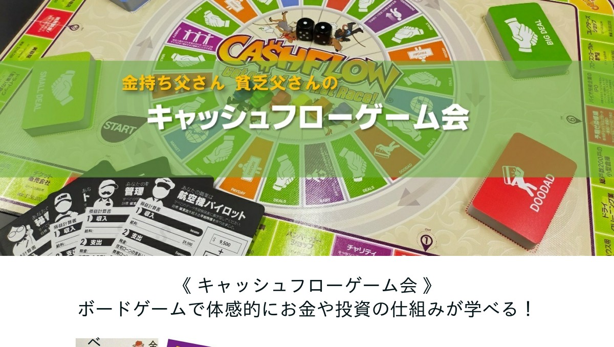 キャッシュフローゲーム会：お金や投資の仕組みがボードゲームで学べる！