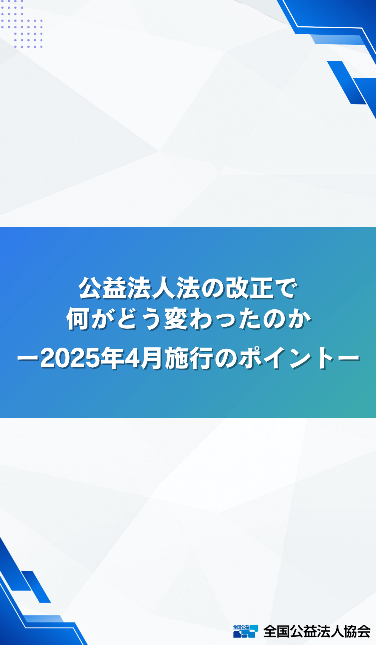 公益法人法の改正で何がどう変わったのか—2025年4月施行のポイント