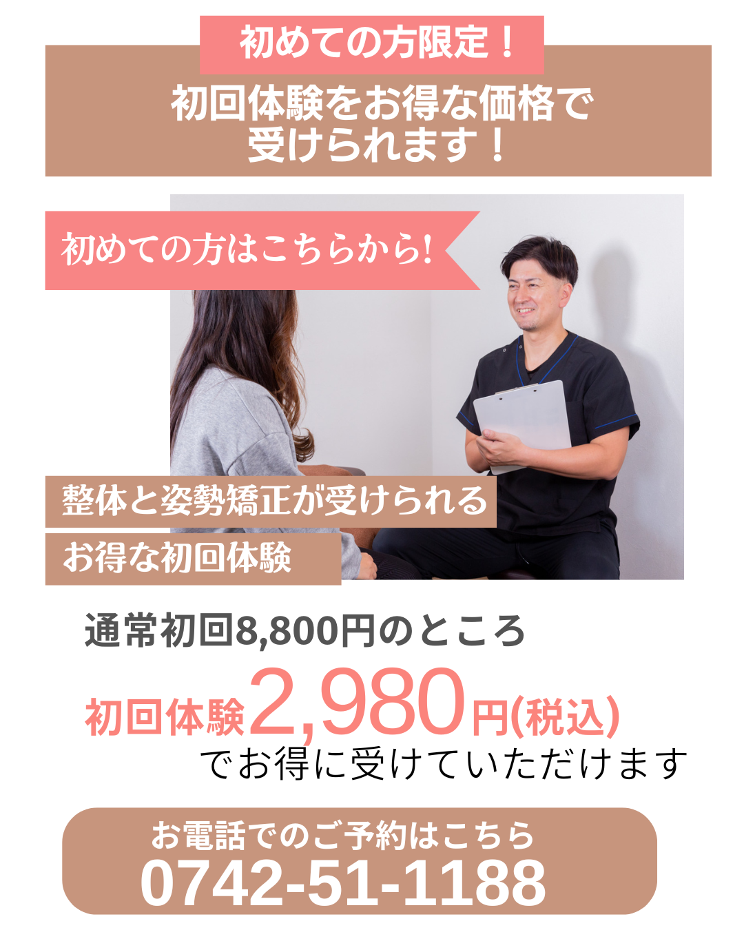 富雄みなみ整骨院　初回キャンペーン