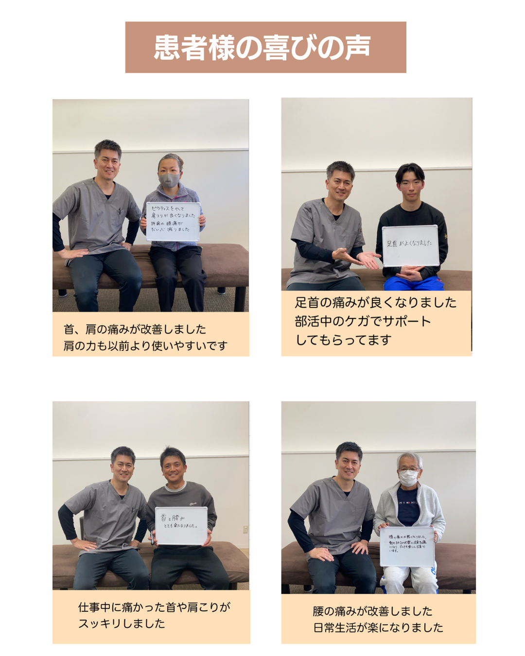 富雄みなみ整骨院　患者さんの喜びの声