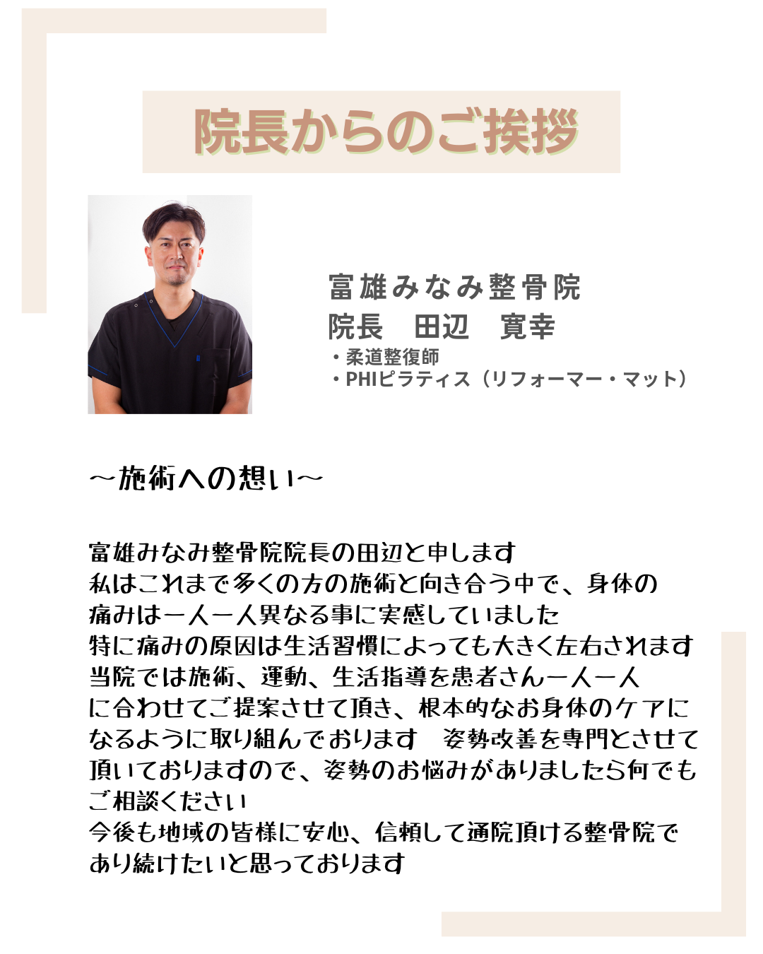 富雄みなみ整骨院　院長挨拶