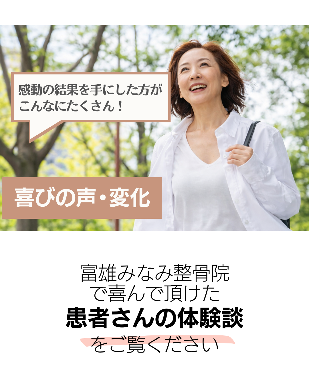 富雄みなみ整骨院　喜びの体験談