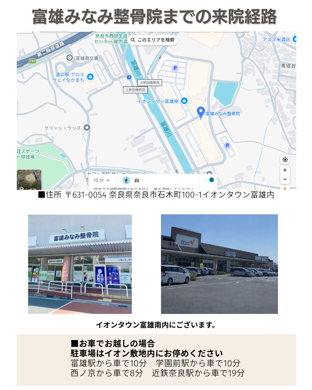 富雄みなみ整骨院　アクセス