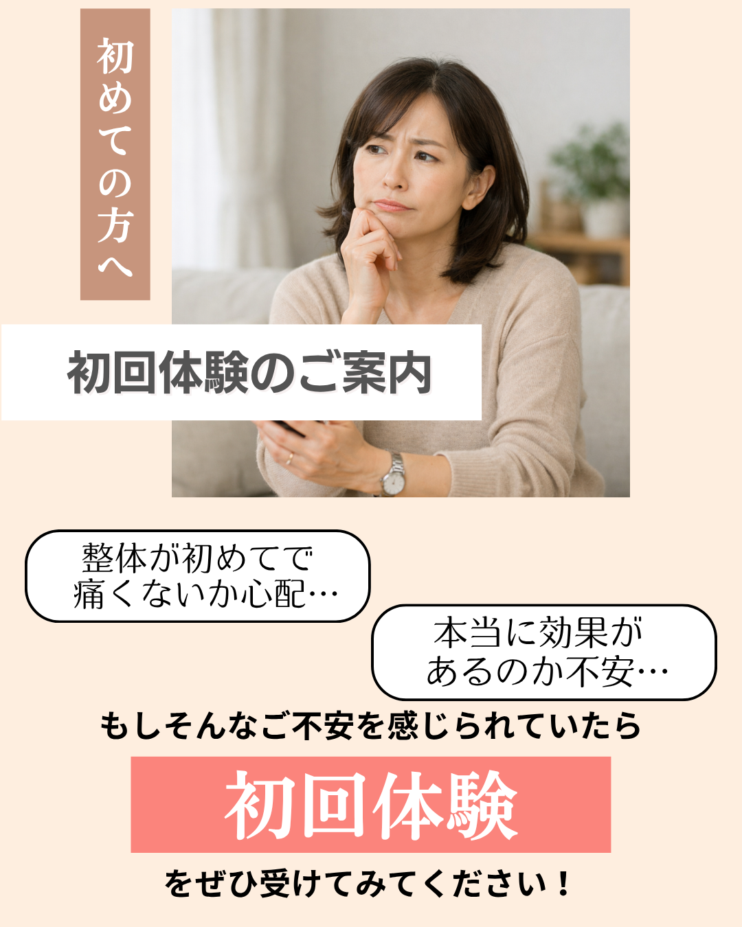 富雄みなみ整骨院　初回体験