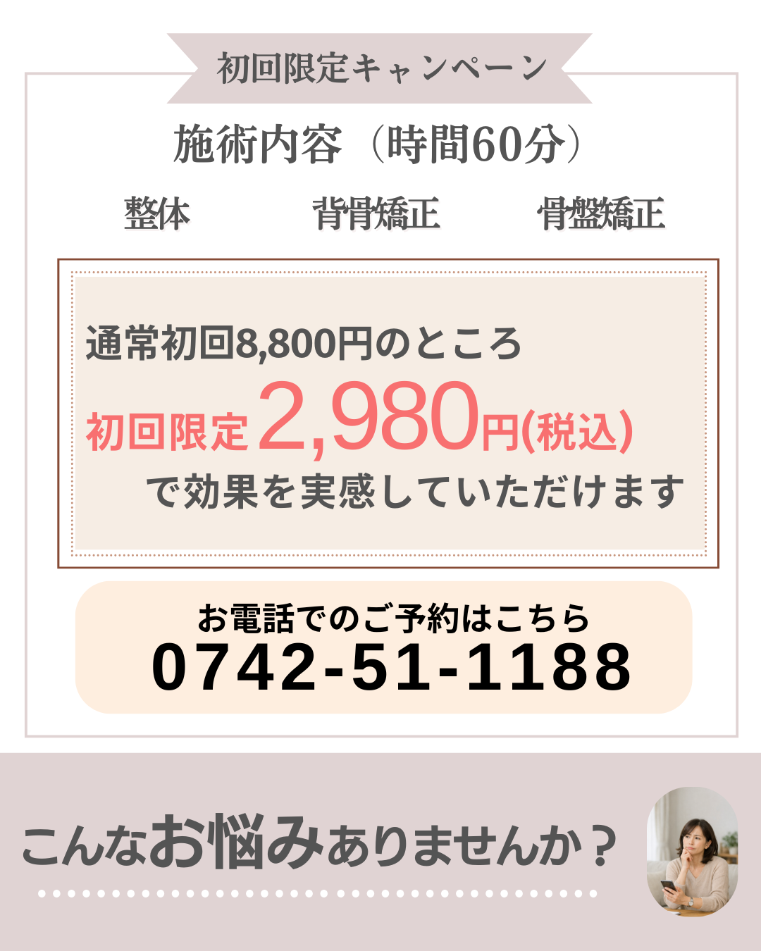 富雄みなみ整骨院　初回キャンペーン