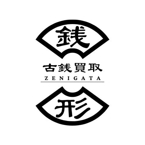 古銭買取銭形