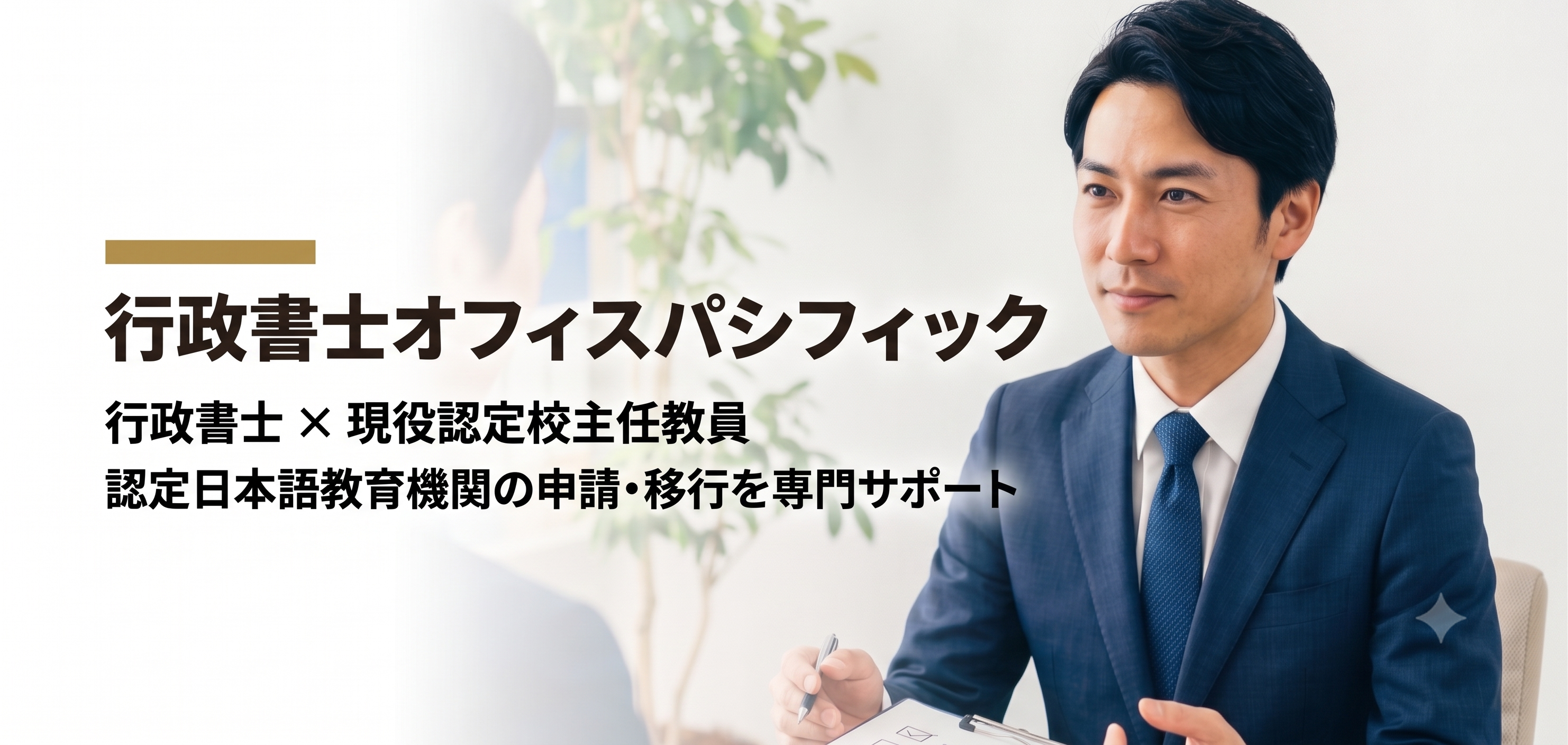 行政書士オフィスパシフィック｜認定日本語教育機関の申請・日本語学校